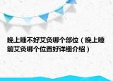 晚上睡不好艾灸哪个部位（晚上睡前艾灸哪个位置好详细介绍）