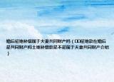 婚后征地补偿属于夫妻共同财产吗（﻿﻿征地款在婚后是共同财产吗土地补偿款是不是属于夫妻共同财产介绍）