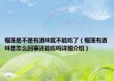 榴莲是不是有酒味就不能吃了（榴莲有酒味是怎么回事还能吃吗详细介绍）