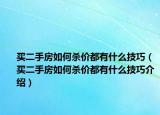 买二手房如何杀价都有什么技巧（买二手房如何杀价都有什么技巧介绍）