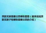 贷款买房需要注意哪些套路（谁来说说贷款买房子有哪些需要注意的介绍）