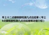 早上十二点做核酸检测几点出结果（早上8点做核酸检测几点出结果呢详细介绍）