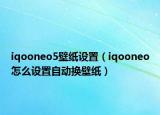 iqooneo5壁纸设置（iqooneo怎么设置自动换壁纸）