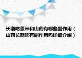 长期吃薏米和山药有哪些副作用（山药长期吃有副作用吗详细介绍）