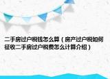 二手房过户税钱怎么算（房产过户税如何征收二手房过户税费怎么计算介绍）