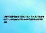 怎样取消酷喵自动续费支付宝（支付宝开通酷喵会员怎么取消自动续费 在哪取消酷喵会员续费介绍）