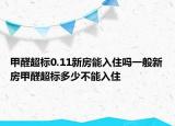 甲醛超标0.11新房能入住吗一般新房甲醛超标多少不能入住