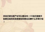 买动迁房没房产证可以更名吗（﻿﻿动迁房票不能更名如何买卖房票如何更名需要什么手续介绍）