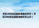 手机360浏览器极速模式咋开（手机360浏览器极速模式怎么开）