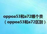 oppoa53和a72哪个贵（oppoa53和a72区别）