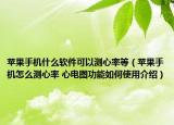 苹果手机什么软件可以测心率等（苹果手机怎么测心率 心电图功能如何使用介绍）