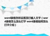 word表格怎样设置顶行输入文字（word表格怎么顶头打字 word表格如何顶头打字介绍）
