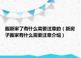 搬新家了有什么需要注意的（新房子搬家有什么需要注意介绍）