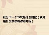 秋分下一个节气是什么时候（秋分是什么意思呢详细介绍）
