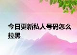 今日更新私人号码怎么拉黑