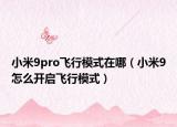 小米9pro飞行模式在哪（小米9怎么开启飞行模式）