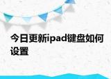 今日更新ipad键盘如何设置