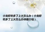 小龙虾吃多了上火怎么办（小龙虾吃多了上火怎么办详细介绍）