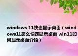 windows 11快速显示桌面（windows11怎么快速显示桌面 win11如何显示桌面介绍）