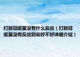 打新冠疫苗没有什么反应（打新冠疫苗没有反应到底好不好详细介绍）