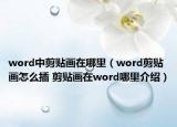 word中剪贴画在哪里（word剪贴画怎么插 剪贴画在word哪里介绍）