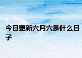 今日更新六月六是什么日子