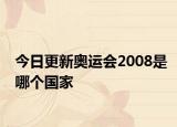 今日更新奥运会2008是哪个国家