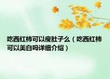 吃西红柿可以瘦肚子么（吃西红柿可以美白吗详细介绍）