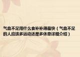 气血不足用什么食补补得最快（气血不足的人应该多运动还是多休息详细介绍）