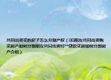 共同出资买的房子怎么分割产权（﻿﻿朋友共同出资购买房产如何分割朋友共同出资付**贷款买房如何分割房产介绍）