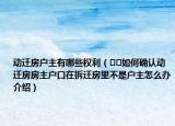动迁房户主有哪些权利（﻿﻿如何确认动迁房房主户口在拆迁房里不是户主怎么办介绍）