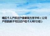 婚后个人产权过户需要双方签字吗（公司产权的房子可以过户给个人吗?介绍）