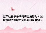 房产证名字必须有购房资格吗（没有购房资格房产证能写名吗介绍）