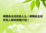 蟑螂会主动攻击人么（蟑螂会主动攻击人类吗详细介绍）