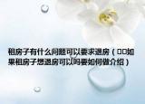 租房子有什么问题可以要求退房（﻿﻿如果租房子想退房可以吗要如何做介绍）