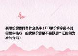 买限价房要具备什么条件（﻿﻿限价房拿房本时需要审核吗一般卖限价房是不是以房产证时间为准的介绍）