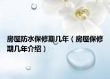 房屋防水保修期几年（房屋保修期几年介绍）