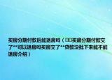 买房分期付款后能退房吗（﻿﻿买房分期付款交了**可以退房吗买房交了**贷款没批下来能不能退房介绍）
