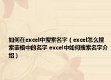 如何在excel中搜索名字（excel怎么搜索表格中的名字 excel中如何搜索名字介绍）