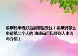 渝康码申请好后到哪里去找（渝康码怎么申请第二个人的 渝康码可以帮别人申请吗介绍）