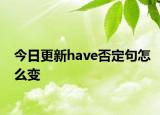 今日更新have否定句怎么变