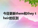 今日更新them和they their的区别