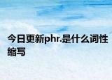 今日更新phr.是什么词性缩写