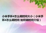 小米手环4怎么调时间大小（小米手环4怎么调时间 如何调时间介绍）