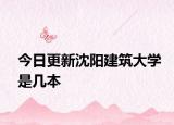 今日更新沈阳建筑大学是几本