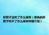 虾爬子没吃了怎么保存（煮熟的虾爬子吃不了怎么保存详细介绍）