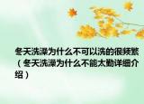冬天洗澡为什么不可以洗的很频繁（冬天洗澡为什么不能太勤详细介绍）