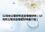 12月份公蟹好吃还是母蟹好吃（12月吃公蟹还是母蟹好详细介绍）