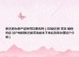 拆迁房办房产证时可以更名吗（﻿﻿动迁房 买卖 如何 约定 过户时间拆迁房买卖房本下来后怎样办理过户介绍）