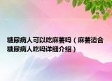 糖尿病人可以吃麻薯吗（麻薯适合糖尿病人吃吗详细介绍）